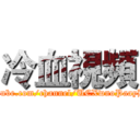 冷血視頻 (https://www.youtube.com/channel/UCXwnoPaayHayPgl2uOipfdA)