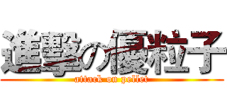 進擊の優粒子 (attack on pellet)