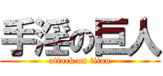 手淫の巨人 (attack on titan)