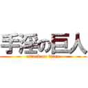 手淫の巨人 (attack on titan)