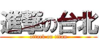進撃の台北 (attack on titan)