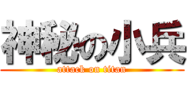 神秘の小兵 (attack on titan)