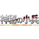 神秘の小兵 (attack on titan)