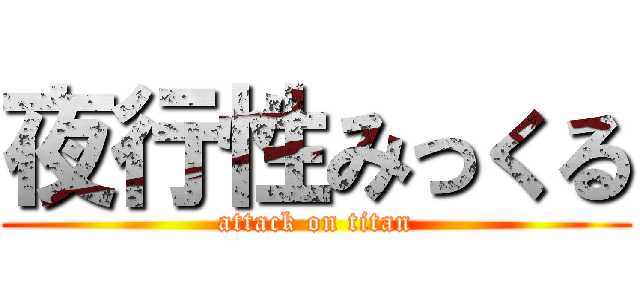 夜行性みっくる (attack on titan)