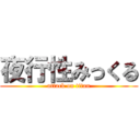 夜行性みっくる (attack on titan)