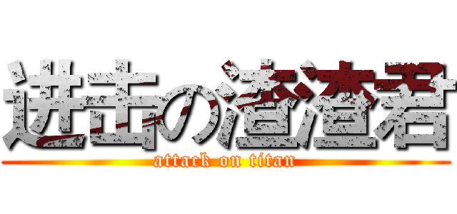 进击の渣渣君 (attack on titan)