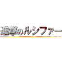 進撃のルシファー (Ware daten no ounari)