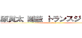 原貫太 隠蔽 トランスジェンダー (attack on titan)