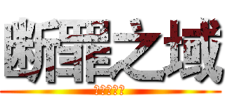 断罪之域 (星痕◎作品)