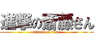 進撃の斎藤さん (attack on titan)