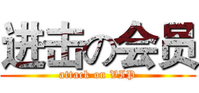 进击の会员 (attack on VIP)