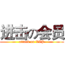 进击の会员 (attack on VIP)
