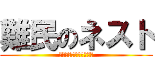 難民のネスト (知らぬ間にキャンプ入り)