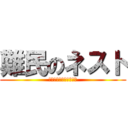 難民のネスト (知らぬ間にキャンプ入り)