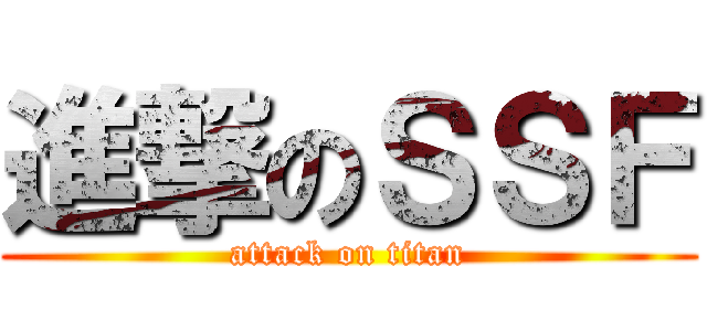 進撃のＳＳＦ (attack on titan)