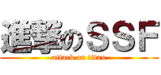 進撃のＳＳＦ (attack on titan)