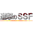 進撃のＳＳＦ (attack on titan)