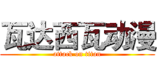 瓦达西瓦动漫 (attack on titan)