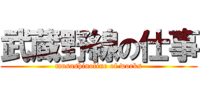 武蔵野線の仕事 (musashinoline of works)