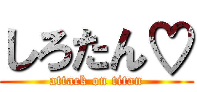 しろたん♡ (attack on titan)