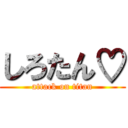 しろたん♡ (attack on titan)