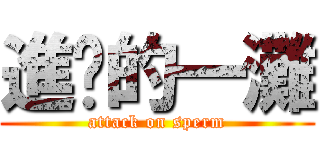 進擊的一灘 (attack on sperm)