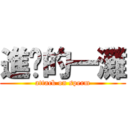 進擊的一灘 (attack on sperm)