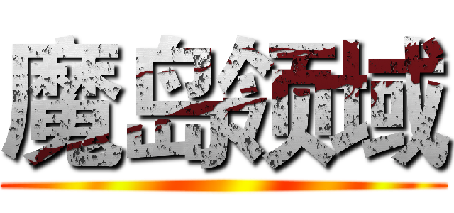 魔岛领域 ()