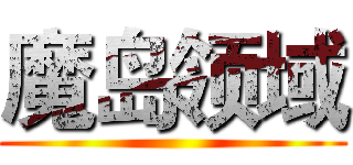魔岛领域 ()