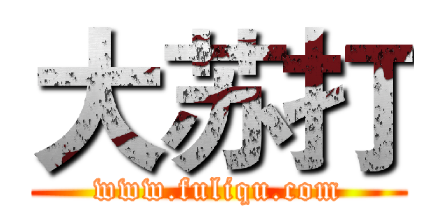 大苏打 (www.fuliqu.com)