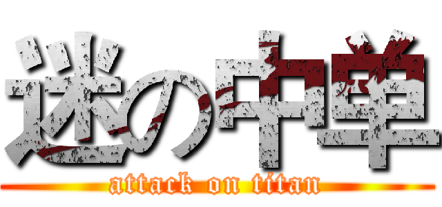 迷の中单 (attack on titan)