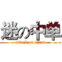 迷の中单 (attack on titan)