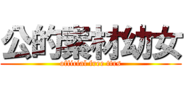 公的素材幼女 (official free ttrs)