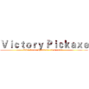 Ｖｉｃｔｏｒｙ Ｐｉｃｋａｘｅ (———RPG Server Ip:222.89.188.8:15051————)