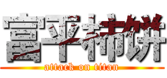富平柿饼 (attack on titan)