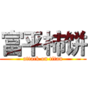 富平柿饼 (attack on titan)