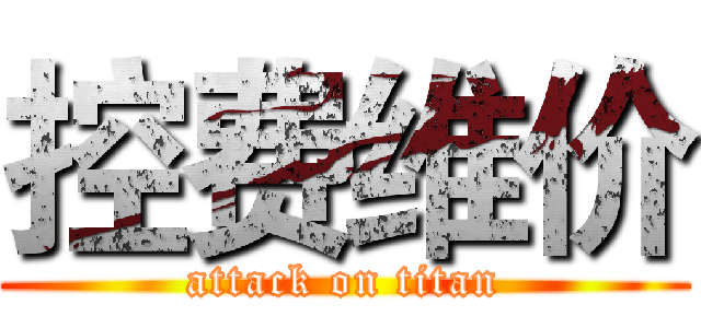控费维价 (attack on titan)