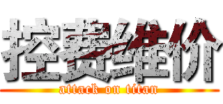 控费维价 (attack on titan)