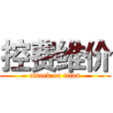 控费维价 (attack on titan)