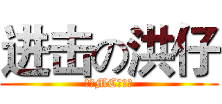 进击の洪仔 (中國MC紅人館)