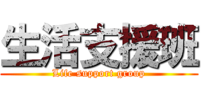 生活支援班 (Life support group)