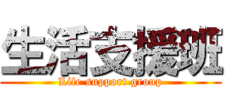 生活支援班 (Life support group)