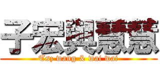 子宏與慧慧 (Tsz wang & wai wai)