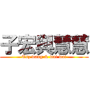 子宏與慧慧 (Tsz wang & wai wai)