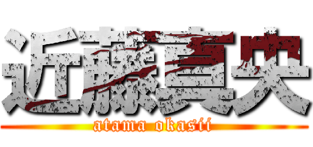 近藤真央 (atama okasii)