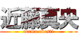 近藤真央 (atama okasii)