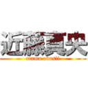 近藤真央 (atama okasii)