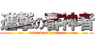 進撃の審神者 (attack on gorira)