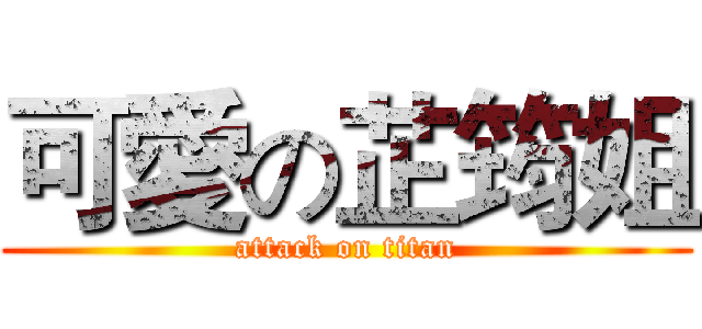 可愛の芷筠姐 (attack on titan)