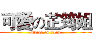 可愛の芷筠姐 (attack on titan)